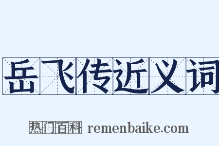 岳飞传近义词是什么意思的图片